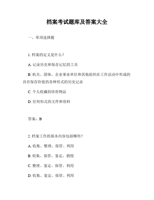 档案考试题库及答案大全