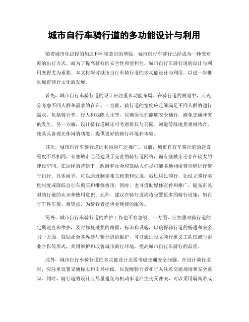 城市自行车骑行道的多功能设计与利用