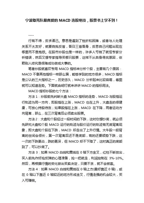 宁波敢死队最喜爱的MACD选股绝技，股票书上学不到！
