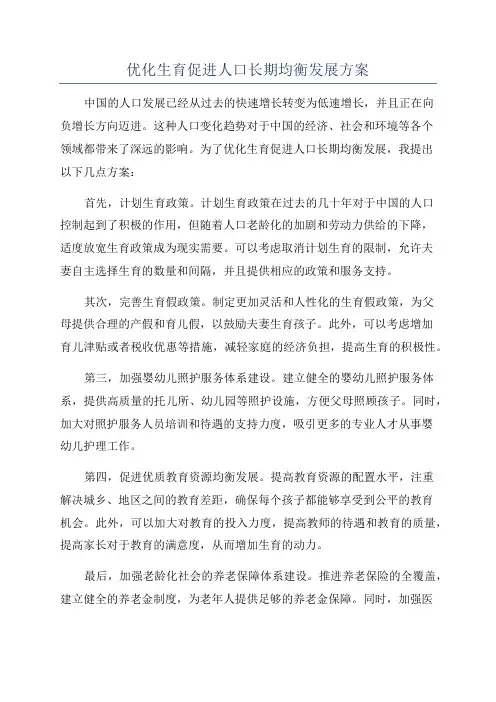 优化生育促进人口长期均衡发展方案