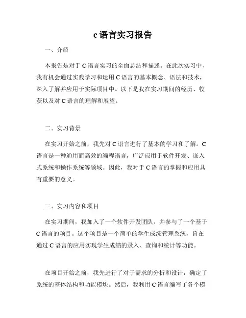 c语言实习报告