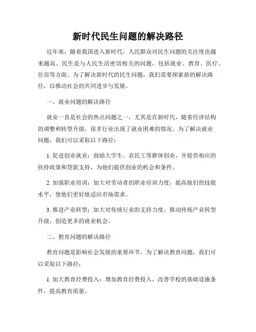 新时代民生问题的解决路径