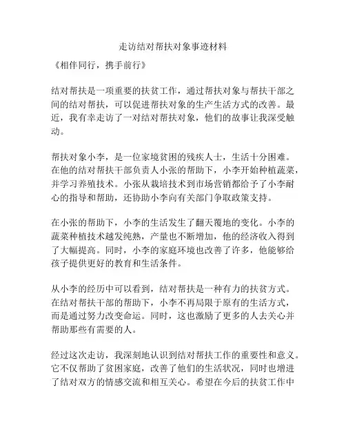 走访结对帮扶对象事迹材料