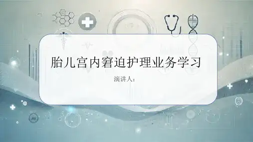 胎儿宫内窘迫护理业务学习PPT