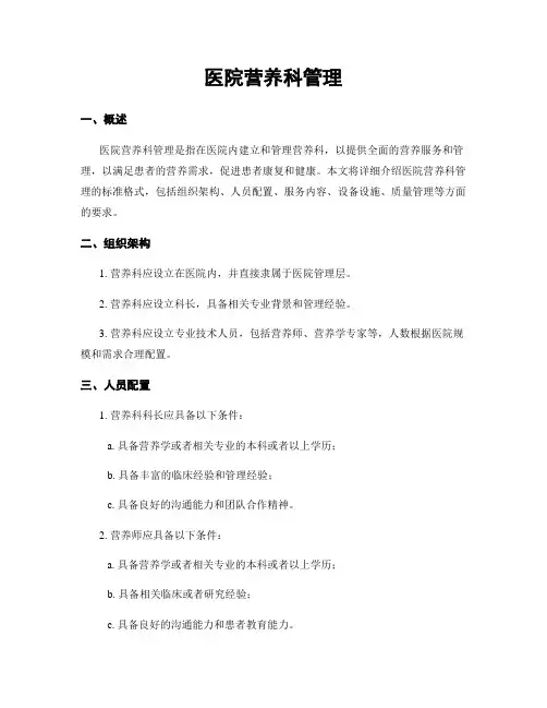 医院营养科管理