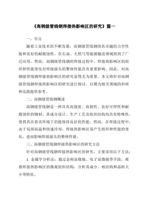 《2024年高钢级管线钢焊接热影响区的研究》范文
