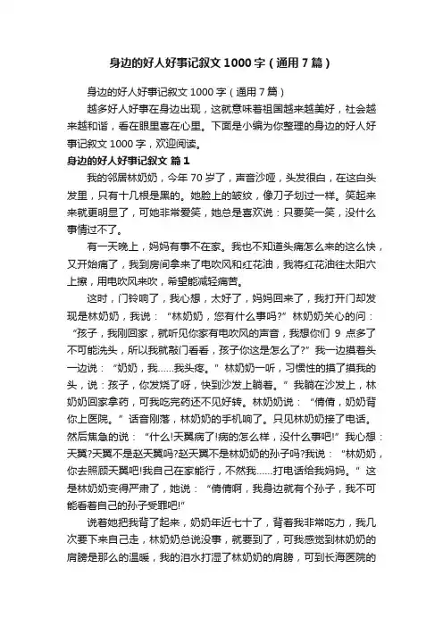 身边的好人好事记叙文1000字（通用7篇）