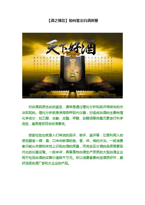 【酒之博览】如何鉴定白酒质量