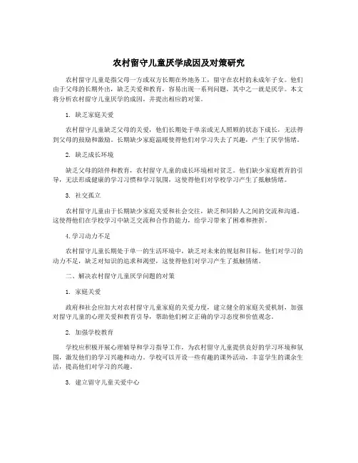 农村留守儿童厌学成因及对策研究