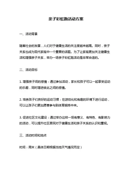 亲子彩虹跑活动方案