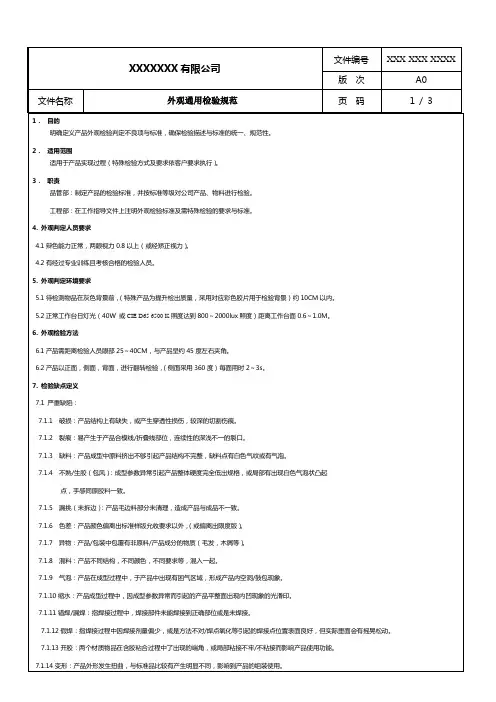 外观通用检验规范(IQC)