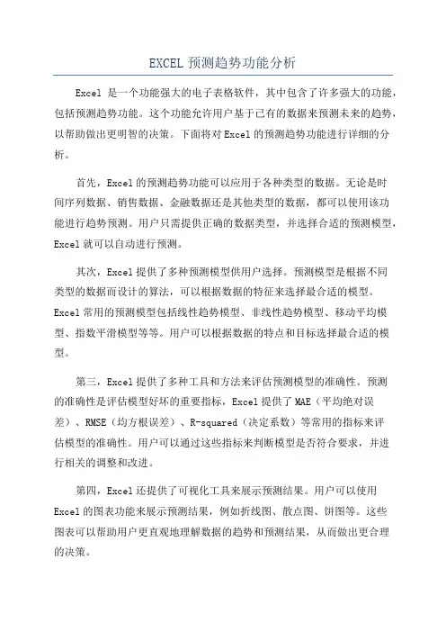 EXCEL预测趋势功能分析