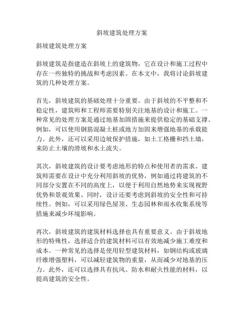 斜坡建筑处理方案