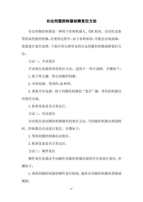 台达伺服控制器故障复位方法