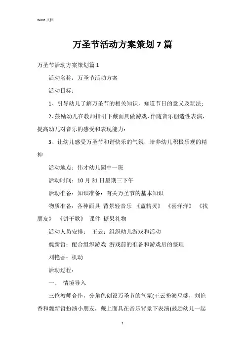 万圣节活动方案策划7篇
