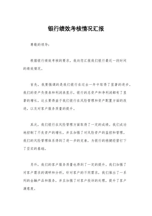 银行绩效考核情况汇报