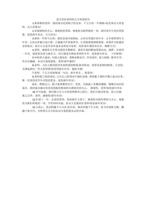 适合发给老师的元旦祝福短信
