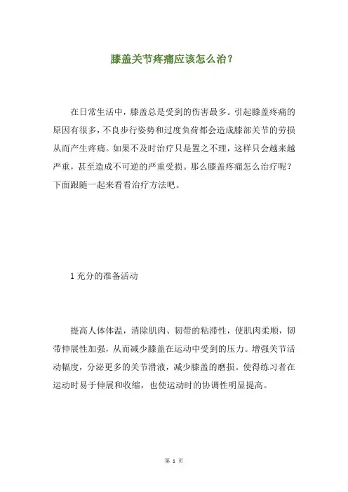 膝盖关节疼痛应该怎么治？