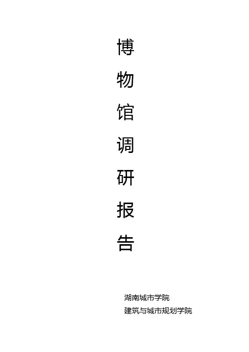 博物馆调研报告
