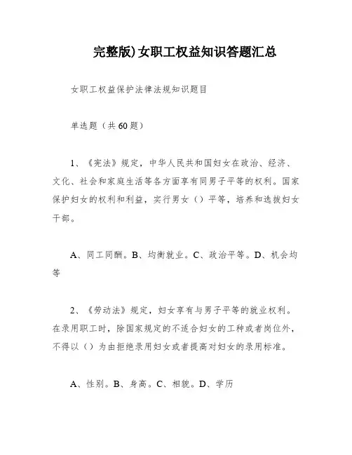 完整版)女职工权益知识答题汇总