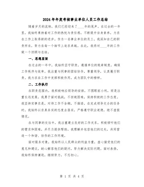 2024年年度考核事业单位人员工作总结（3篇）