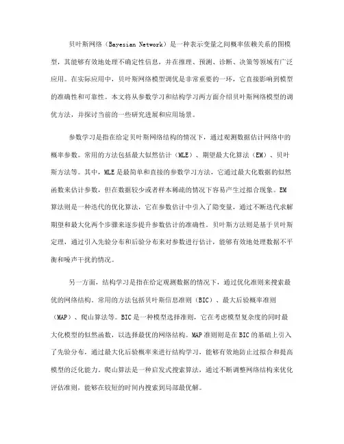 贝叶斯网络的模型调优方法(八)