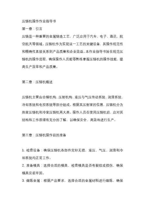 压铸机操作作业指导书