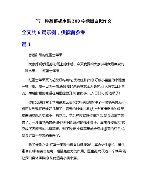 写一种蔬菜或水果300字题目自拟作文