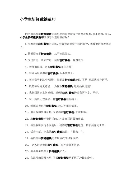 小学生斩钉截铁造句
