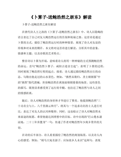 《卜算子-送鲍浩然之浙东》解读
