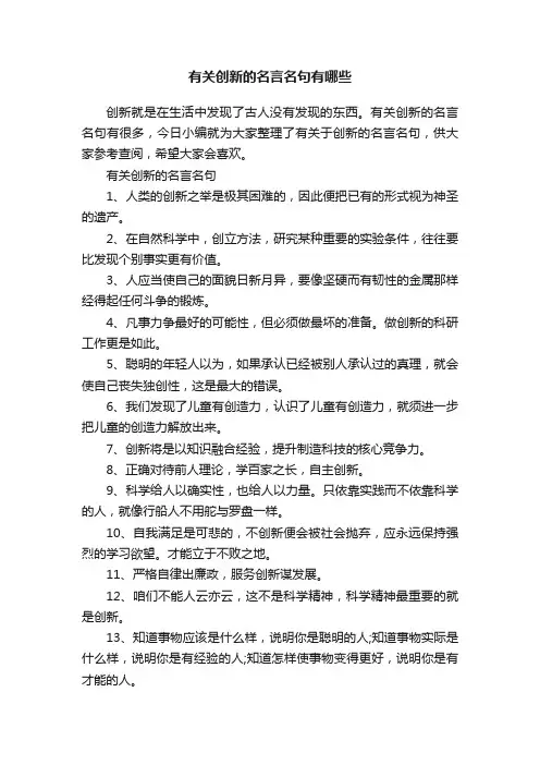有关创新的名言名句有哪些