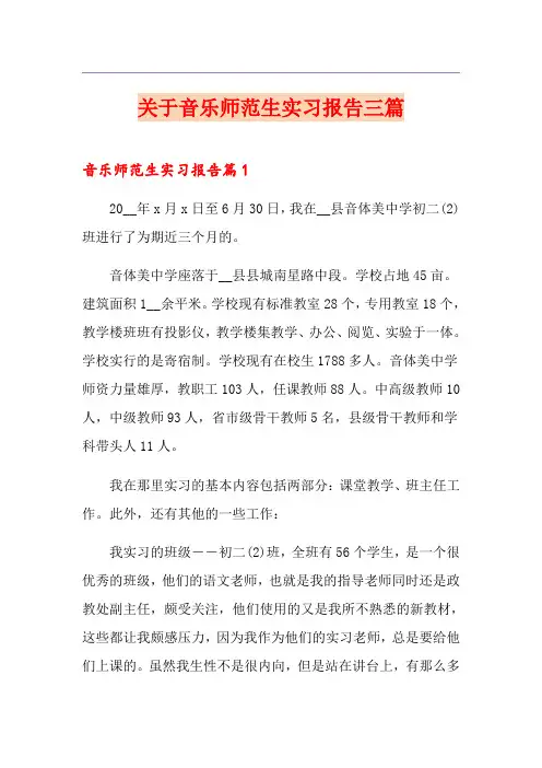 关于音乐师范生实习报告三篇