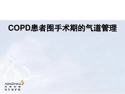 COPD的患者在围手术期的气道管理