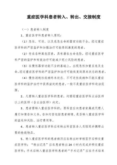 重症医学科患者转入、转出、交接制度