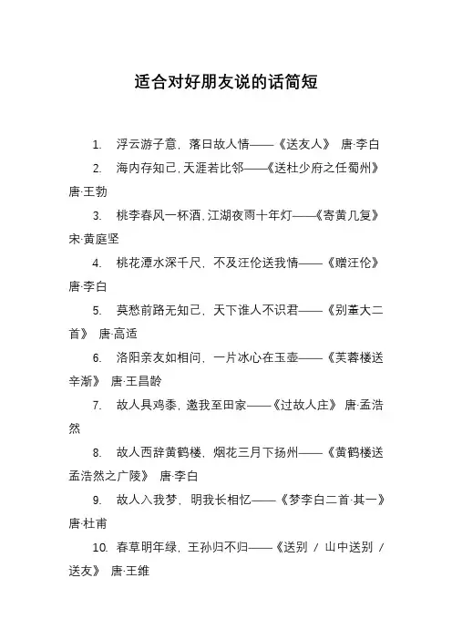 适合对好朋友说的话简短