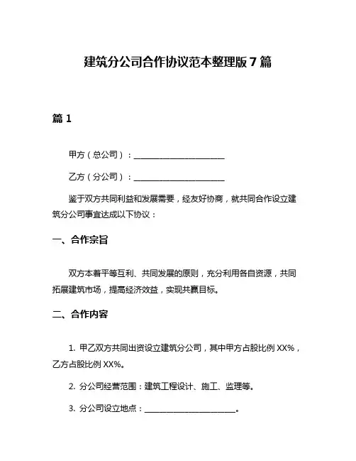 建筑分公司合作协议范本整理版7篇