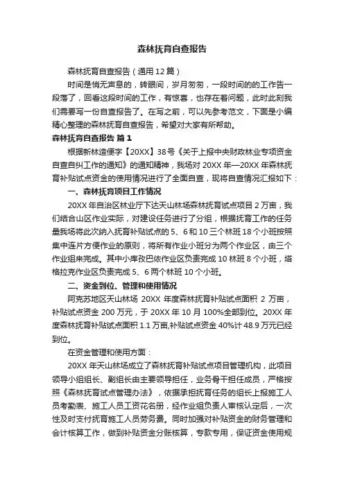 森林抚育自查报告（通用12篇）