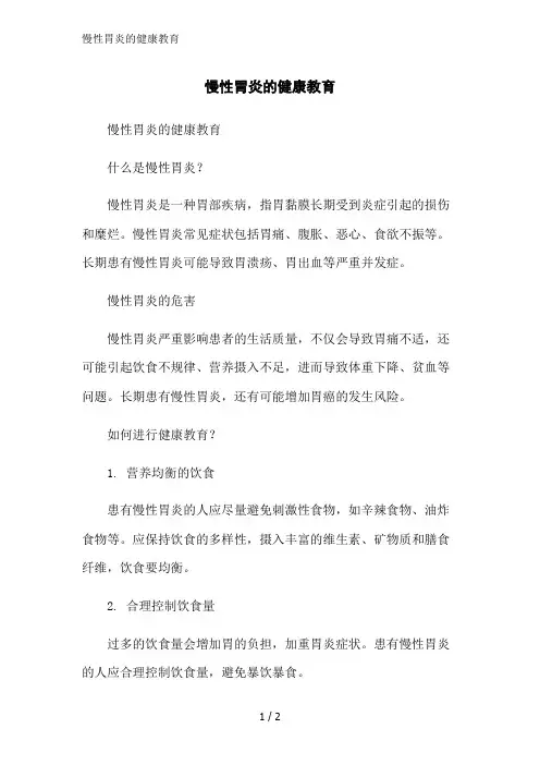 慢性胃炎的健康教育范文精简处理