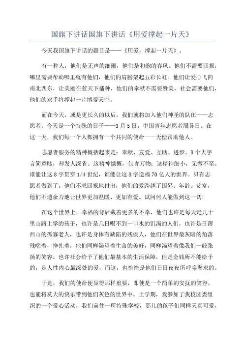 国旗下讲话国旗下讲话《用爱撑起一片天》