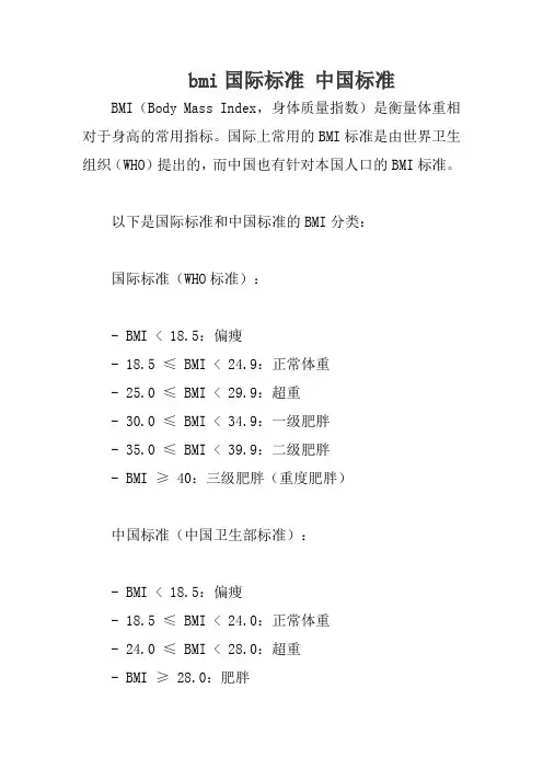 bmi国际标准 中国标准