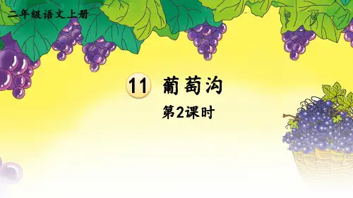 《葡萄沟》第二课时课件(共31张PPT)