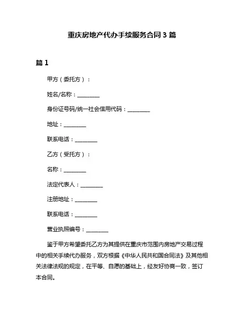 重庆房地产代办手续服务合同3篇