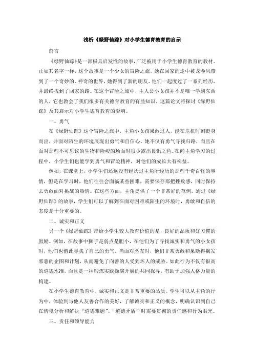 浅析《绿野仙踪》对小学生德育教育的启示 (3)