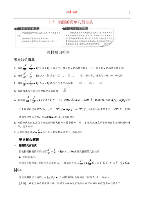 2.3 椭圆的简单几何性质-王后雄学案