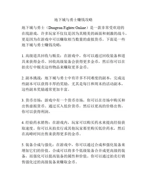地下城与勇士赚钱攻略