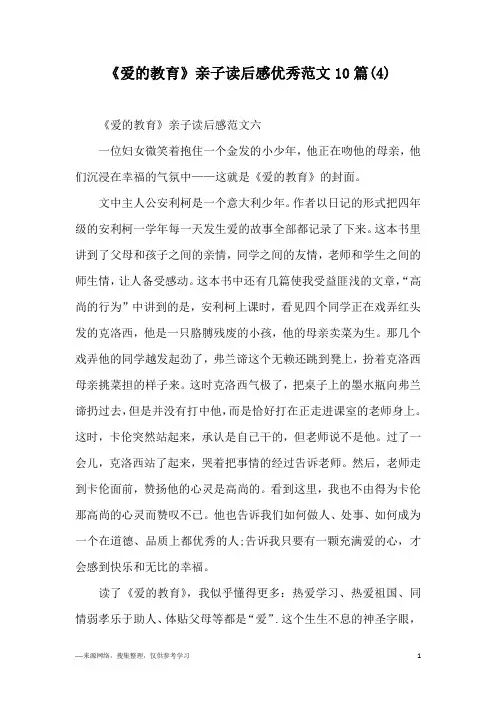 《爱的教育》亲子读后感优秀范文10篇(4)