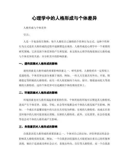 心理学中的人格形成与个体差异