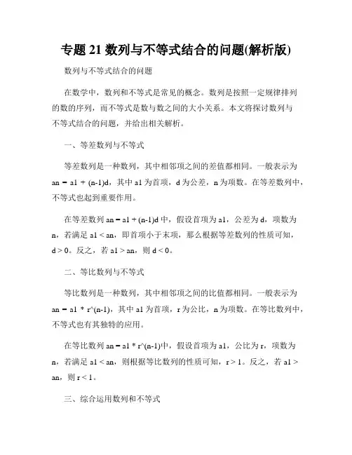 专题21 数列与不等式结合的问题(解析版)