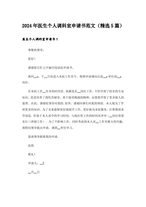 2024年医生个人调科室申请书范文(精选5篇)