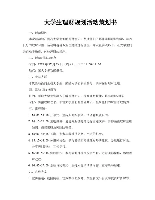 大学生理财规划活动策划书